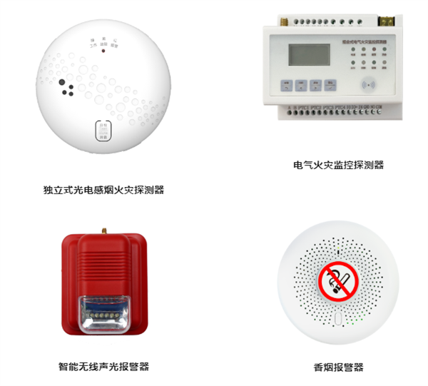 硬件產品：獨立式光電感煙火災探測器等