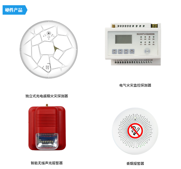 獨立式光電感煙火災探測器等智慧消防硬件