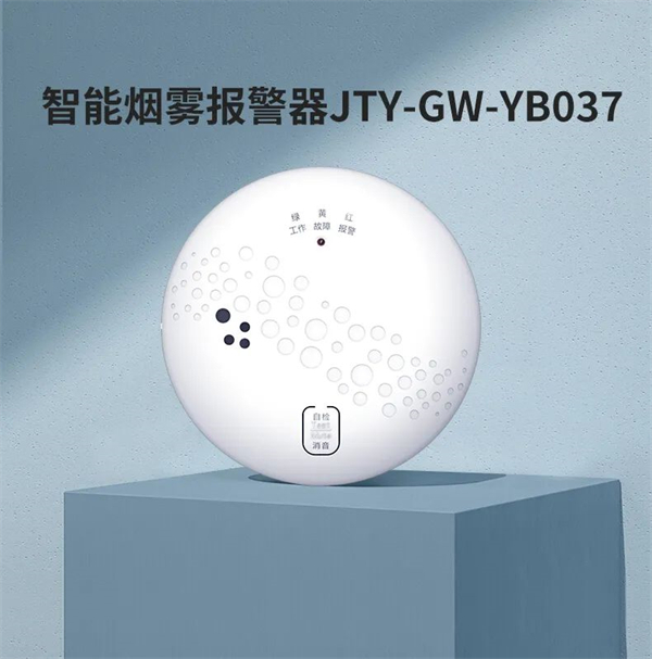 智能無線煙霧報警器YB037